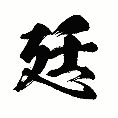 漢字「廷」の闘龍書体画像