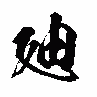 漢字「廸」の闘龍書体画像