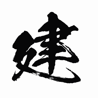 漢字「建」の闘龍書体画像