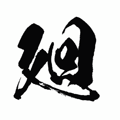漢字「廻」の闘龍書体画像