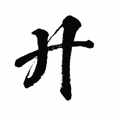 漢字「廾」の闘龍書体画像