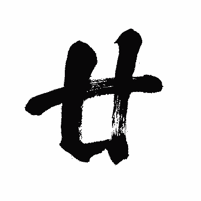 漢字「廿」の闘龍書体画像