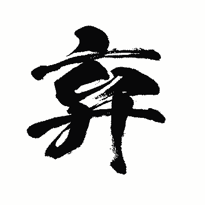 漢字「弃」の闘龍書体画像