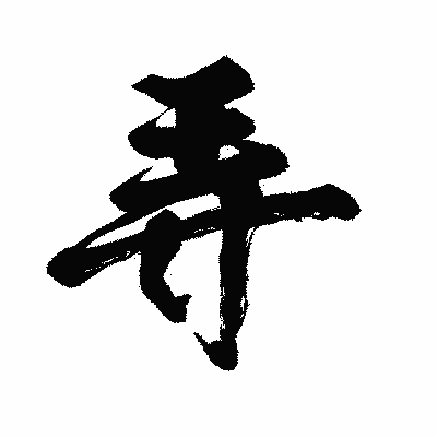 漢字「弄」の闘龍書体画像