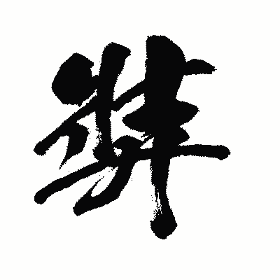 漢字「弉」の闘龍書体画像