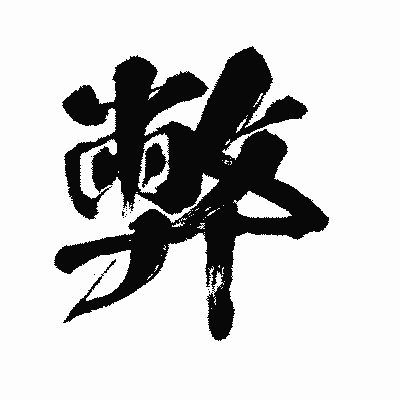 漢字「弊」の闘龍書体画像