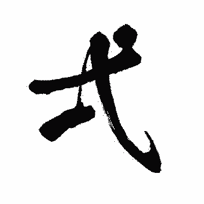 漢字「弌」の闘龍書体画像