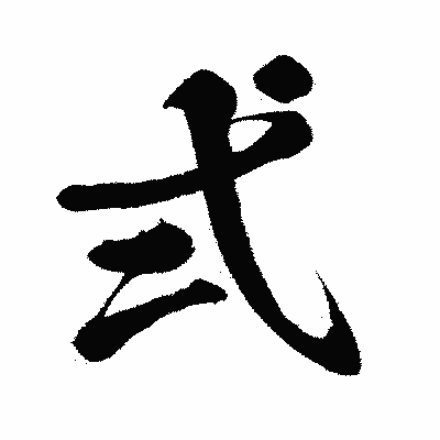 漢字「弍」の闘龍書体画像