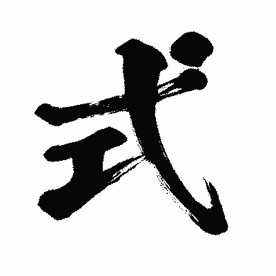漢字「式」の闘龍書体画像