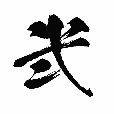 漢字「弐」の闘龍書体画像