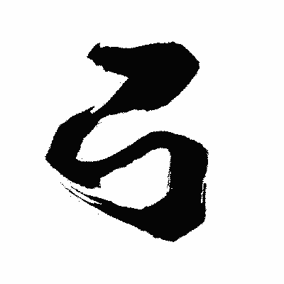 漢字「弓」の闘龍書体画像
