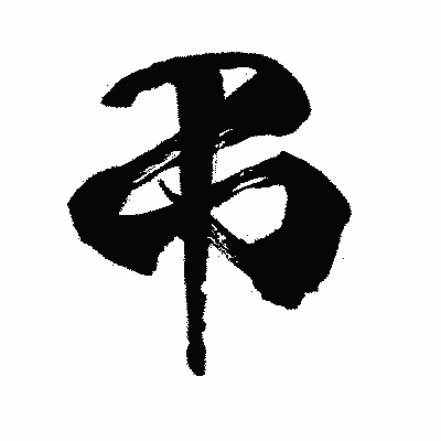 漢字「弔」の闘龍書体画像