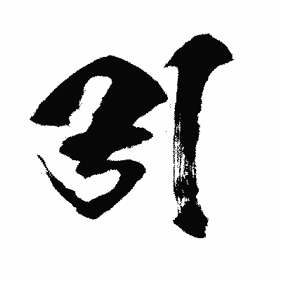 漢字「引」の闘龍書体画像