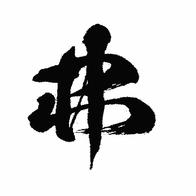 漢字「弗」の闘龍書体画像