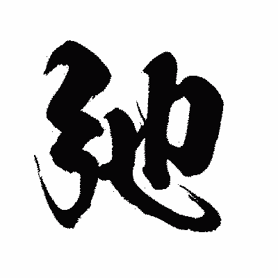 漢字「弛」の闘龍書体画像
