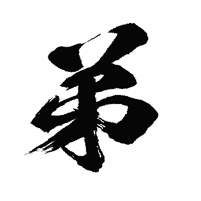 漢字「弟」の闘龍書体画像
