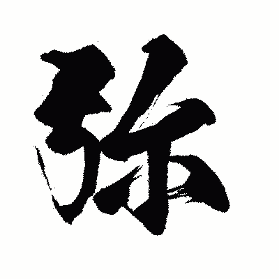 漢字「弥」の闘龍書体画像