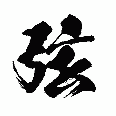 漢字「弦」の闘龍書体画像