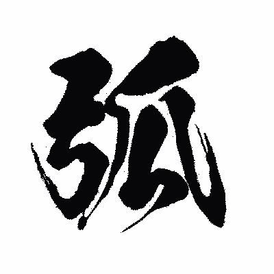 漢字「弧」の闘龍書体画像