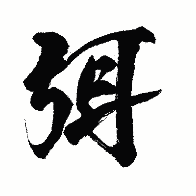漢字「弭」の闘龍書体画像