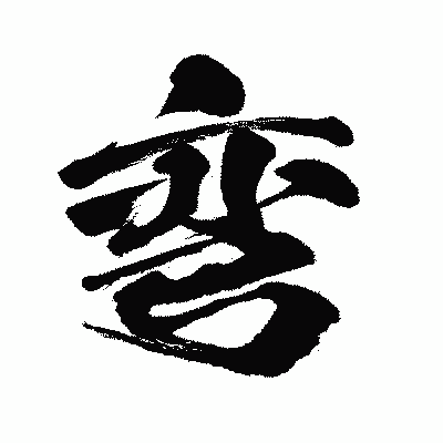 漢字「弯」の闘龍書体画像