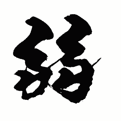 漢字「弱」の闘龍書体画像