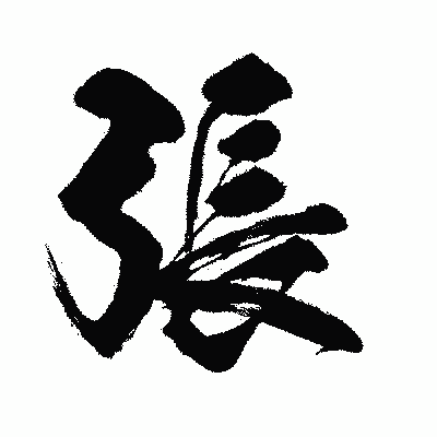 漢字「張」の闘龍書体画像
