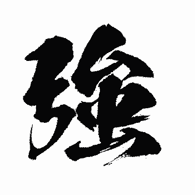 漢字「強」の闘龍書体画像