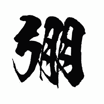 漢字「弸」の闘龍書体画像