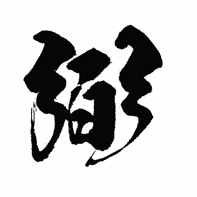 漢字「弼」の闘龍書体画像