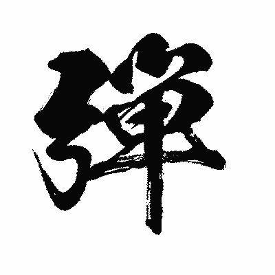 漢字「弾」の闘龍書体画像