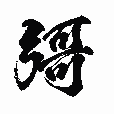 漢字「彁」の闘龍書体画像