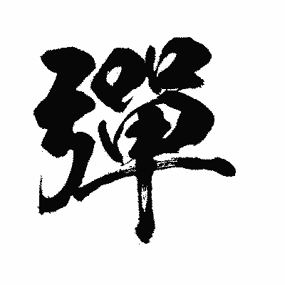 漢字「彈」の闘龍書体画像