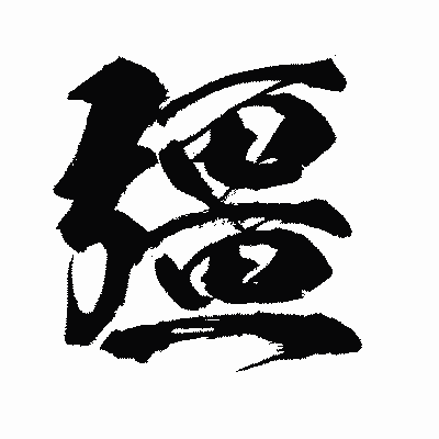 漢字「彊」の闘龍書体画像