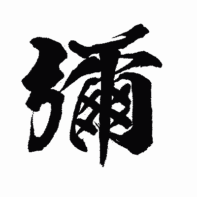 漢字「彌」の闘龍書体画像