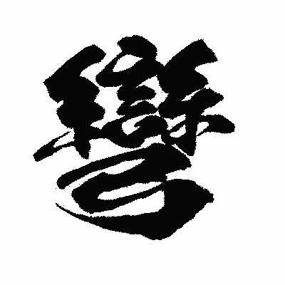 漢字「彎」の闘龍書体画像