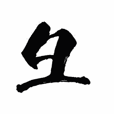 漢字「彑」の闘龍書体画像