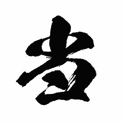 漢字「当」の闘龍書体画像