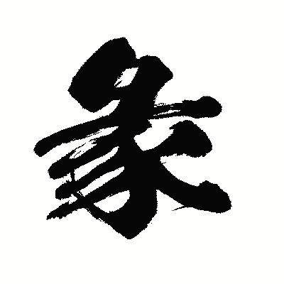 漢字「彖」の闘龍書体画像