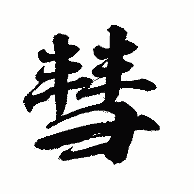 漢字「彗」の闘龍書体画像