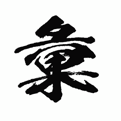 漢字「彙」の闘龍書体画像