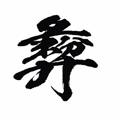 漢字「彜」の闘龍書体画像