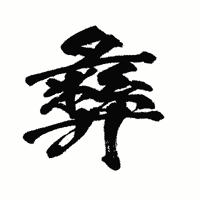 漢字「彝」の闘龍書体画像
