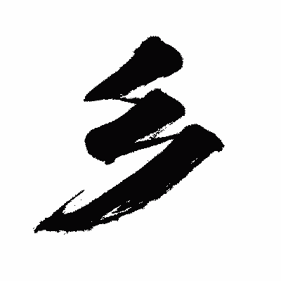 漢字「彡」の闘龍書体画像