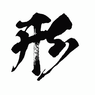 漢字「形」の闘龍書体画像