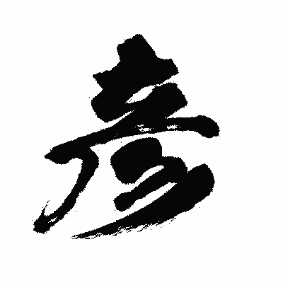 漢字「彦」の闘龍書体画像