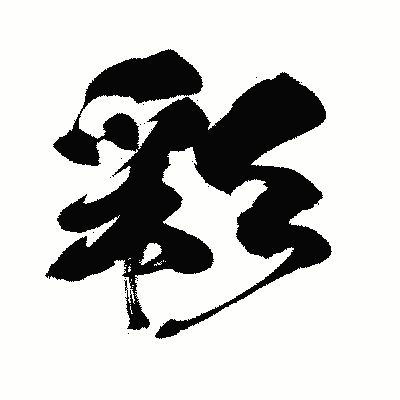漢字「彩」の闘龍書体画像