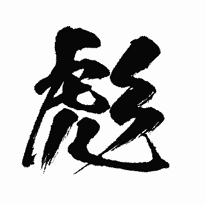 漢字「彪」の闘龍書体画像