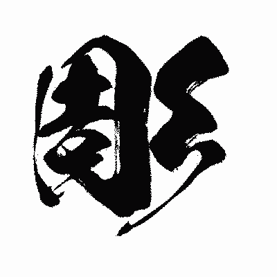 漢字「彫」の闘龍書体画像