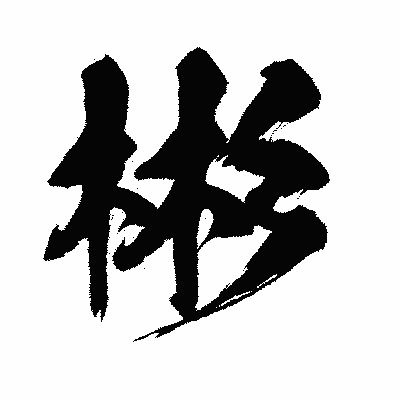 漢字「彬」の闘龍書体画像